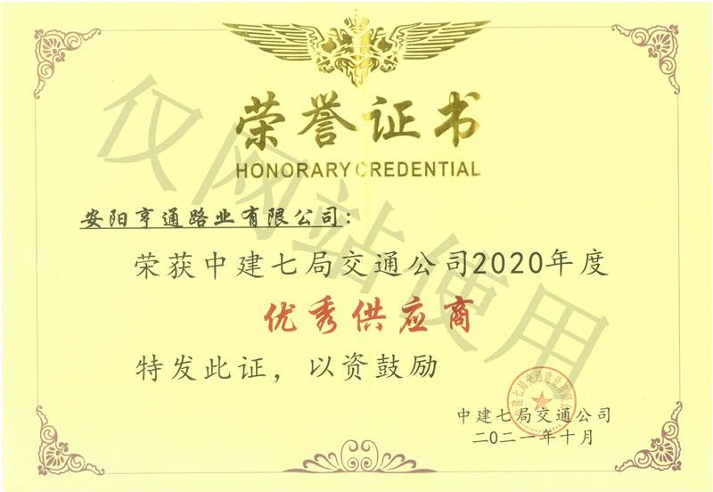 2020年度中建七局交通公司優 秀供應商