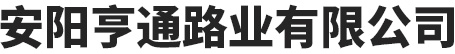 安陽亨通路業蜜臀在线一区-蜜臀av免费-www.蜜臀av.com-蜜臀尤物一区二区三区直播